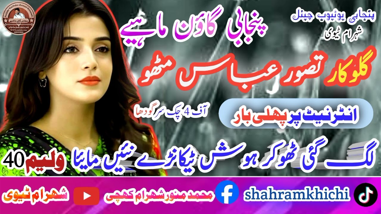 Punjabi Song Punjabi singer Tasawar Abbas Mitthu Gawan Mahiy #youtube #punjabi #shahram #HD #viral