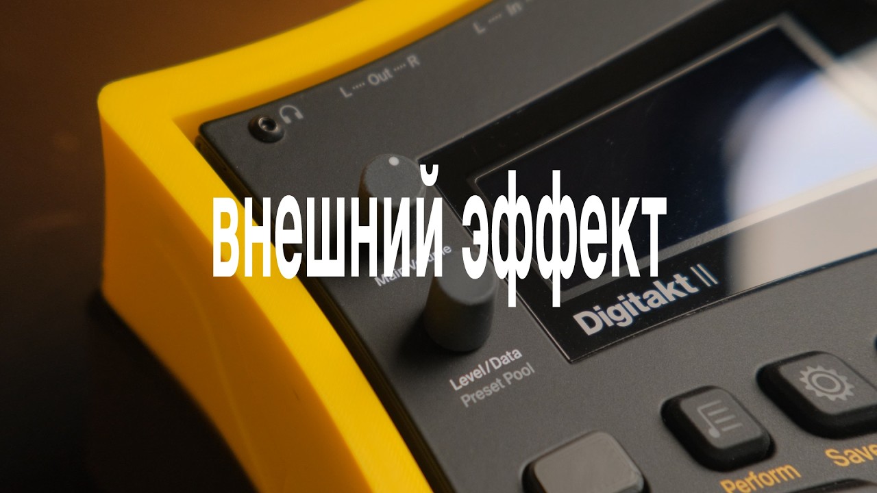 5. Добавляем педаль эффектов