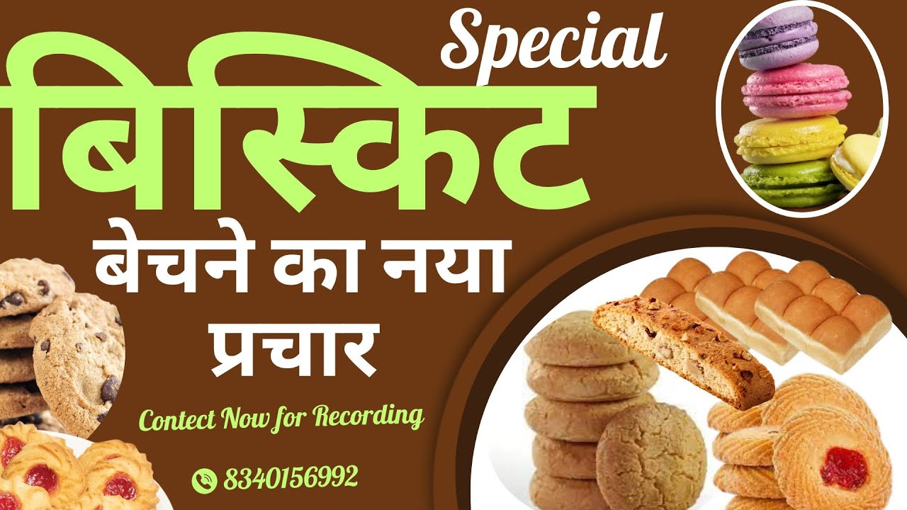 Biscuit bechne ka recording । biscuit supplier । हर प्रकार की बिस्किट बेचने का नया प्रचार ऑडियो सुने