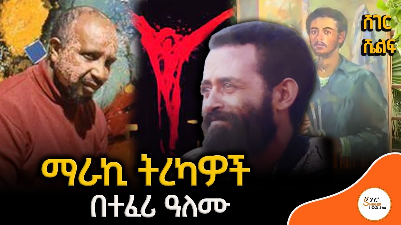 Sheger Shelf የሰዓሊ እና ገጣሚ መስፍን ኃብተማርያም እና የገብረክርስቶስ ደስታ ውብ የሆኑ ስራዎች  በተፈሪ ዓለሙ