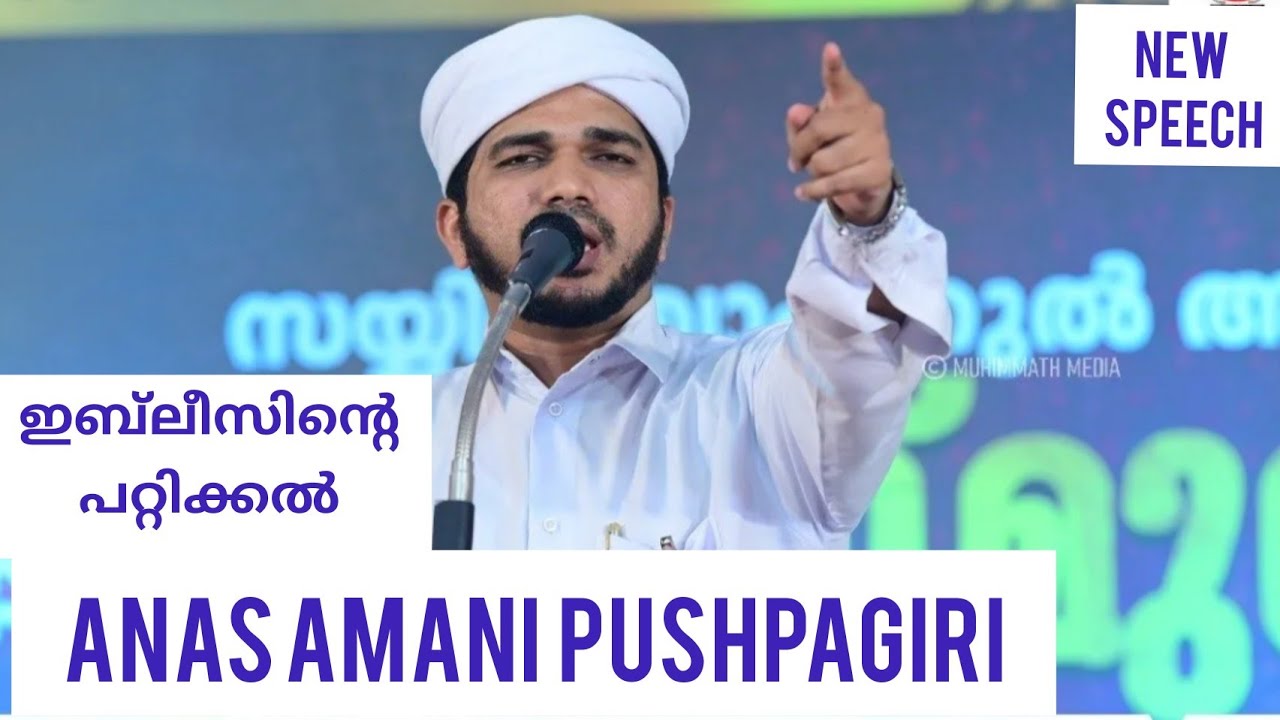 ഇബ്‌ലീസിന്റെ പറ്റിക്കൽ|ANAS AMANI PUSHPAGIRI|NEW SPEECH