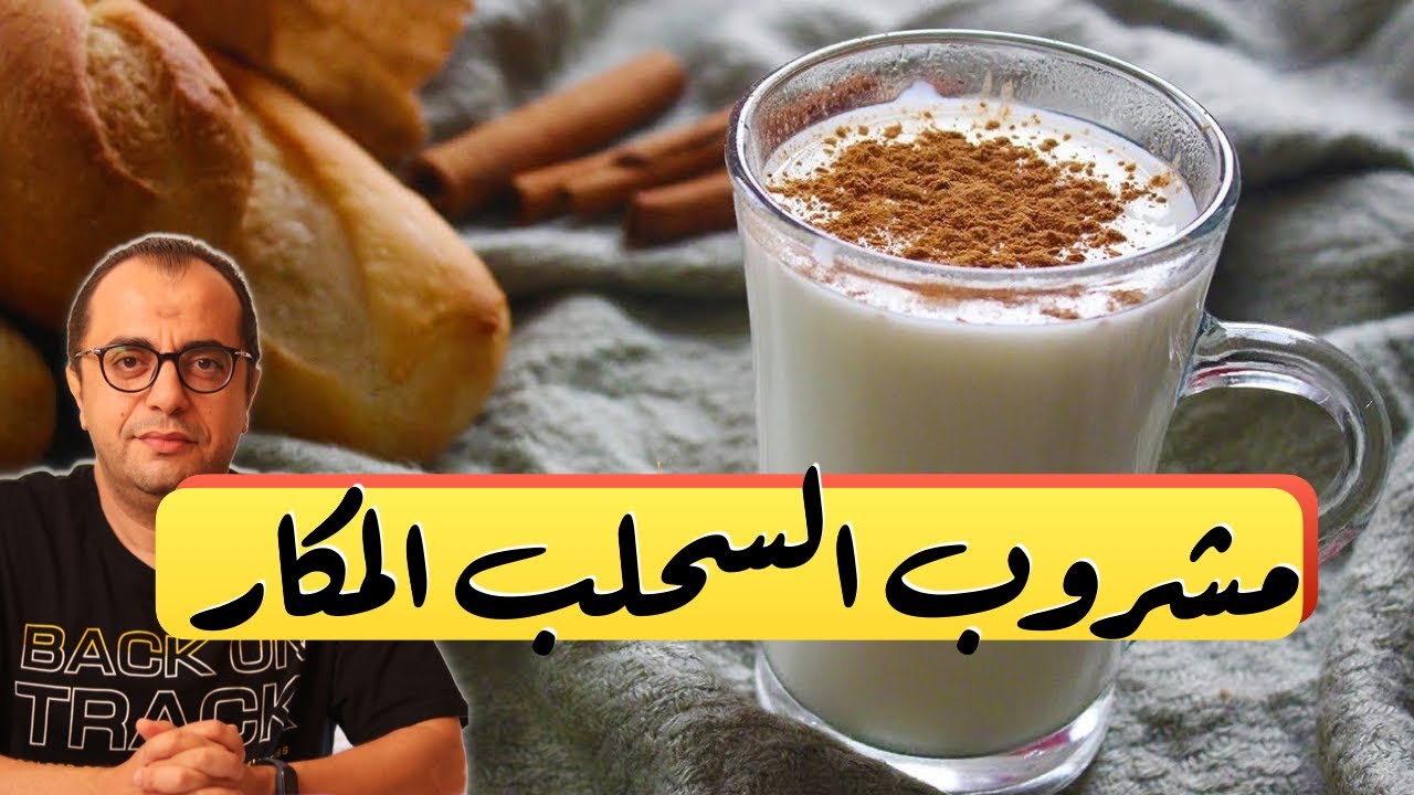 مشروب السحلب المكار