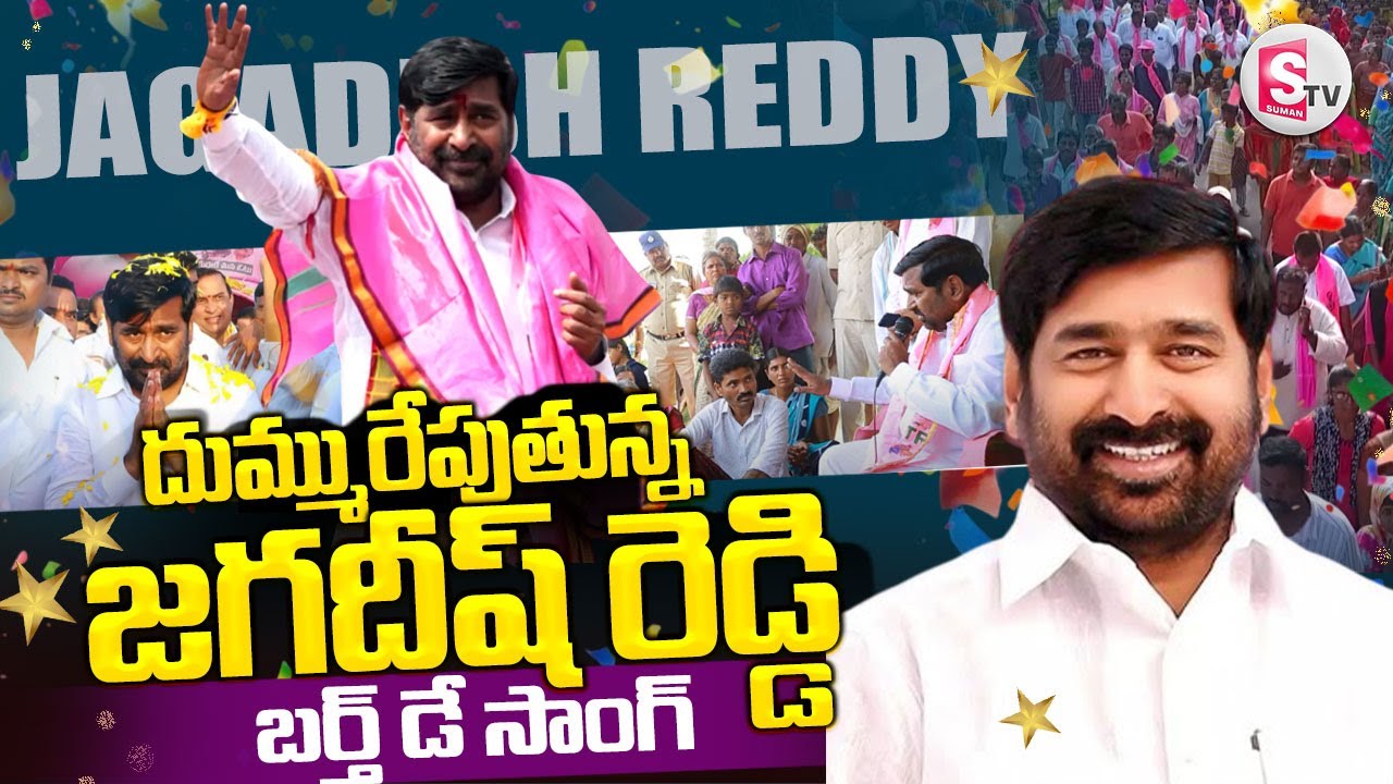 Nalgonda Gaddar's Powerful Song on Jagadish Reddy's Birthday | Suryapet@SumanTVNalgonda
