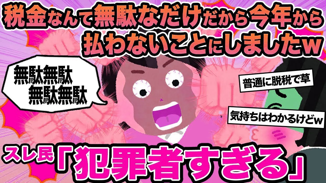 【報告者キチ】税金なんて無駄なだけだから今年から払わないことにしましたw→スレ民「犯罪者すぎる」