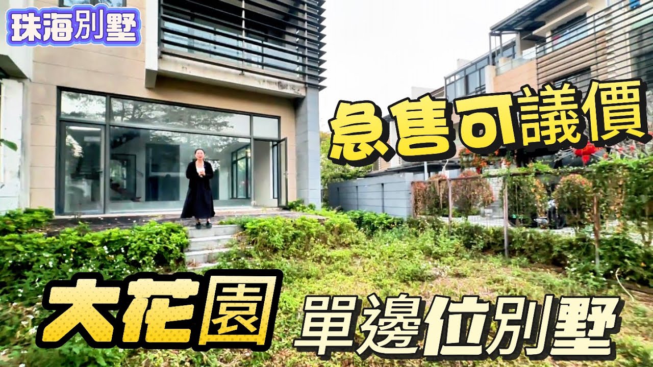 大灣區筍盤推薦篇】珠海鬥門 華發水郡 帶大花園的湖景單邊位別墅 業主誠心出售可議價 西區入住率高的別墅區 安靜適合養老,週邊有萬達商場,配套方便,喜歡自己裝修的朋友不要錯過了~珠海別墅