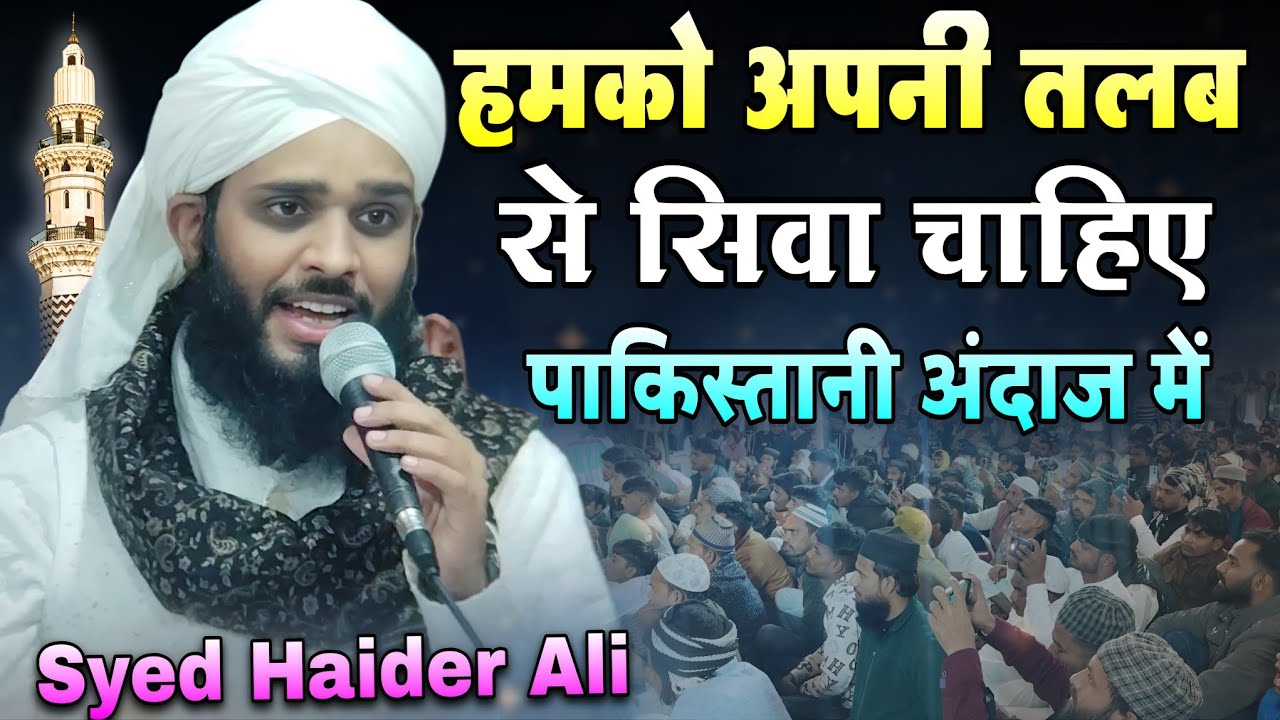 Humko Apni Talab Se Siwa Chahiye | Pakistani Andaaz Mein | Sayyed Haider Ali Ki Naat 