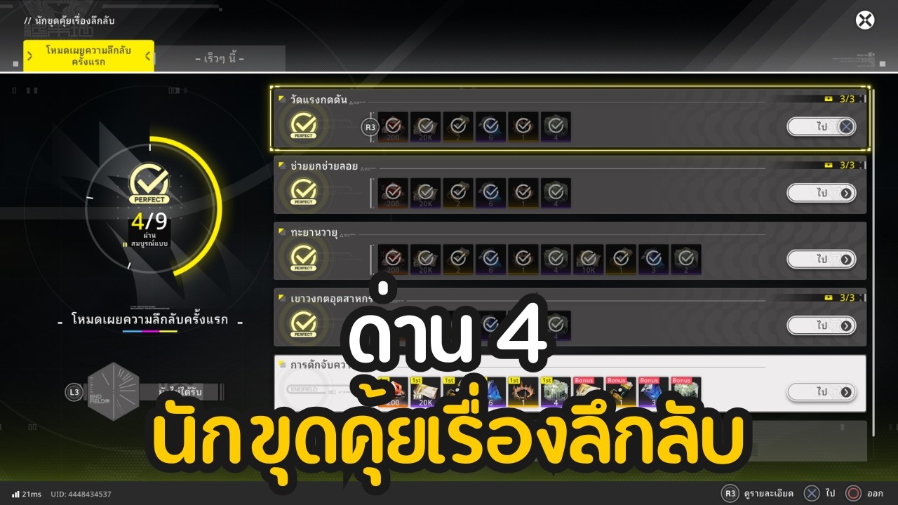 วิธีผ่าน นักขุดคุ้ยเรื่องลึกลับ ด่าน 4 สมบัติครบ | Arknights: Endfield ไทย