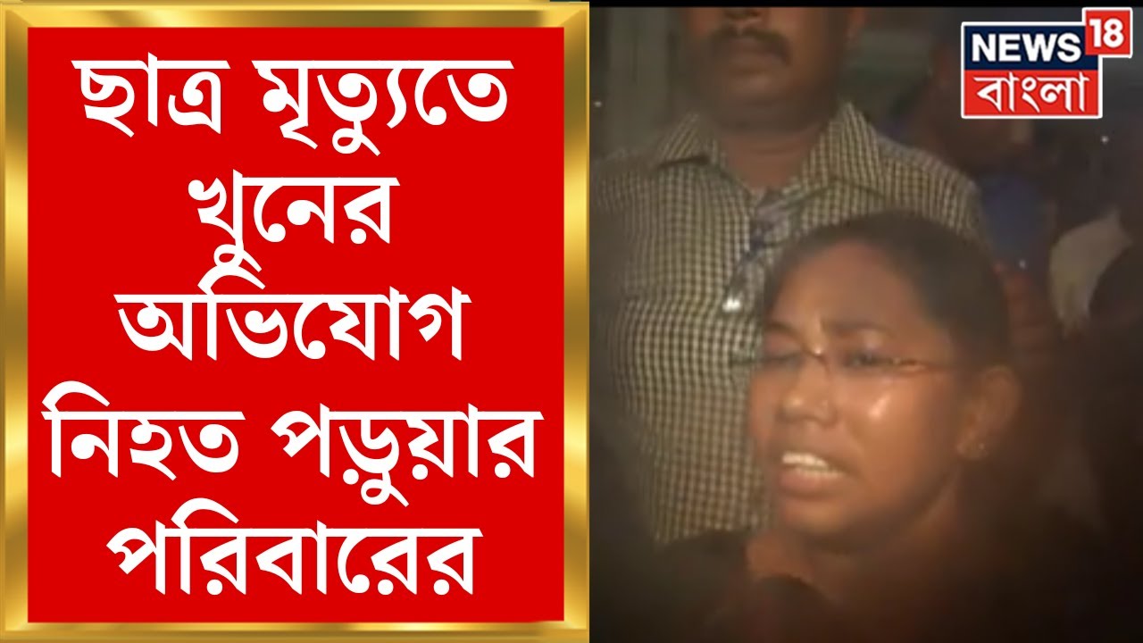 Kasba Student Death:স্কুলে পড়ুয়ার অস্বাভাবিক মৃত্যু, হাসপাতালে পুলিশের সঙ্গে ছাত্রের পরিবারের বচসা|