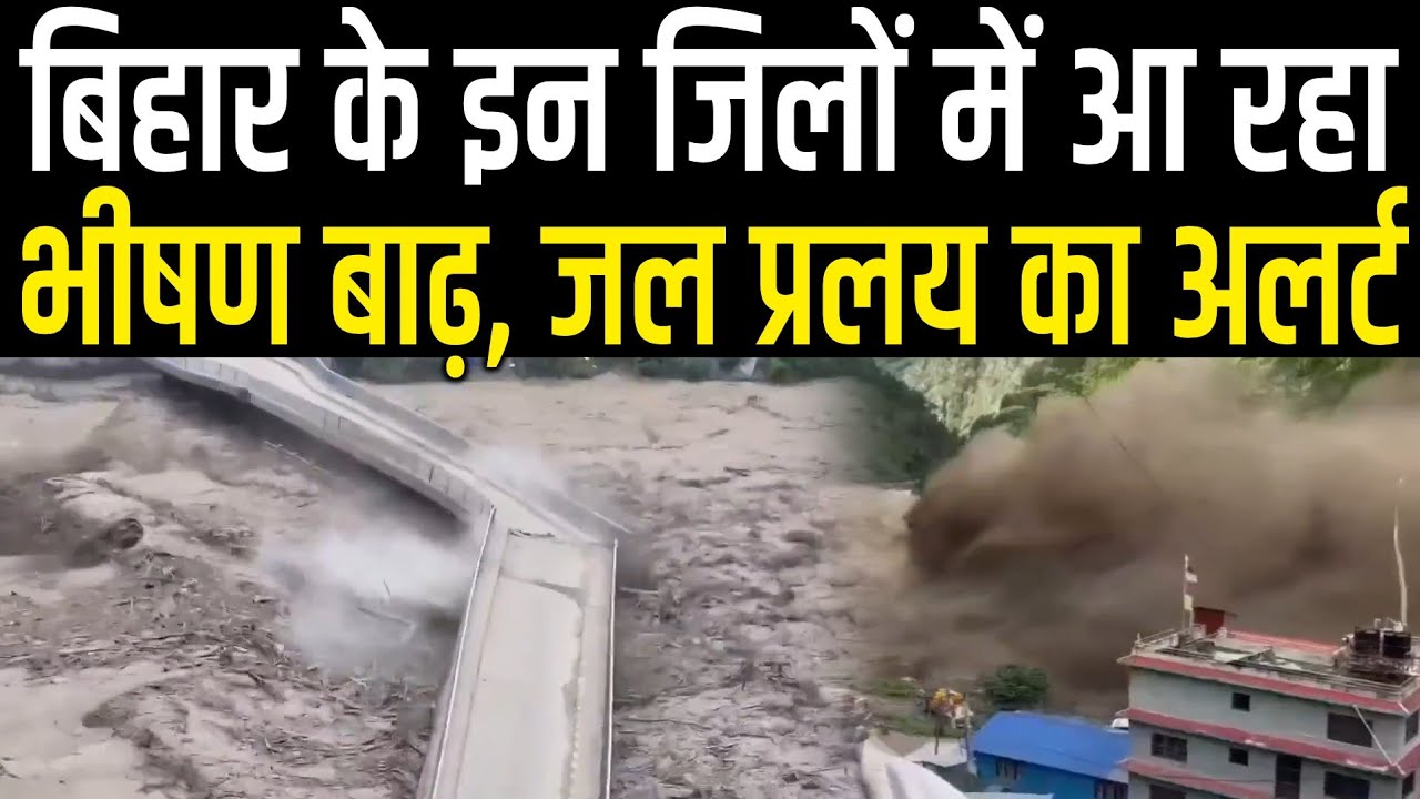 Bihar Flood Alert : सावधान हो जाएं इन जिलों के लोग, 2 घंटे में आएगा पानी का प्रहार, Nepal में त/बाही