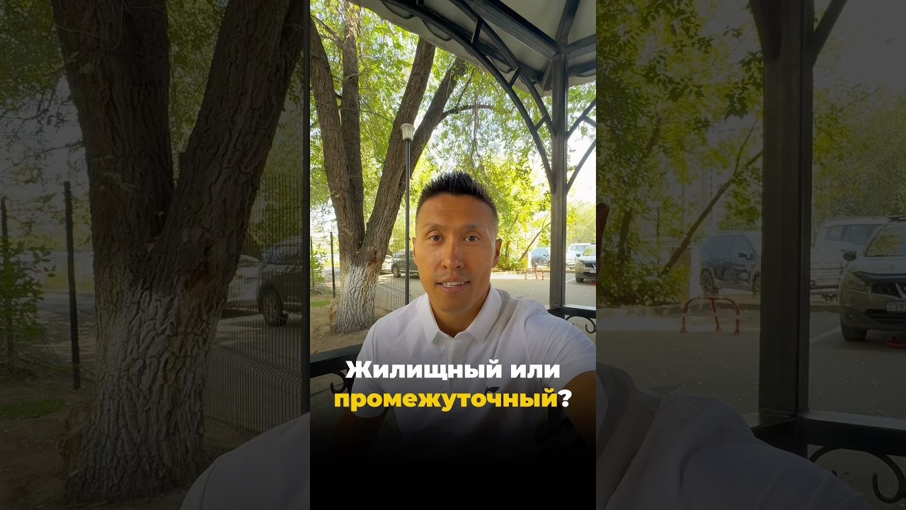 Что выгоднее, промежуточный или жилищный заем?