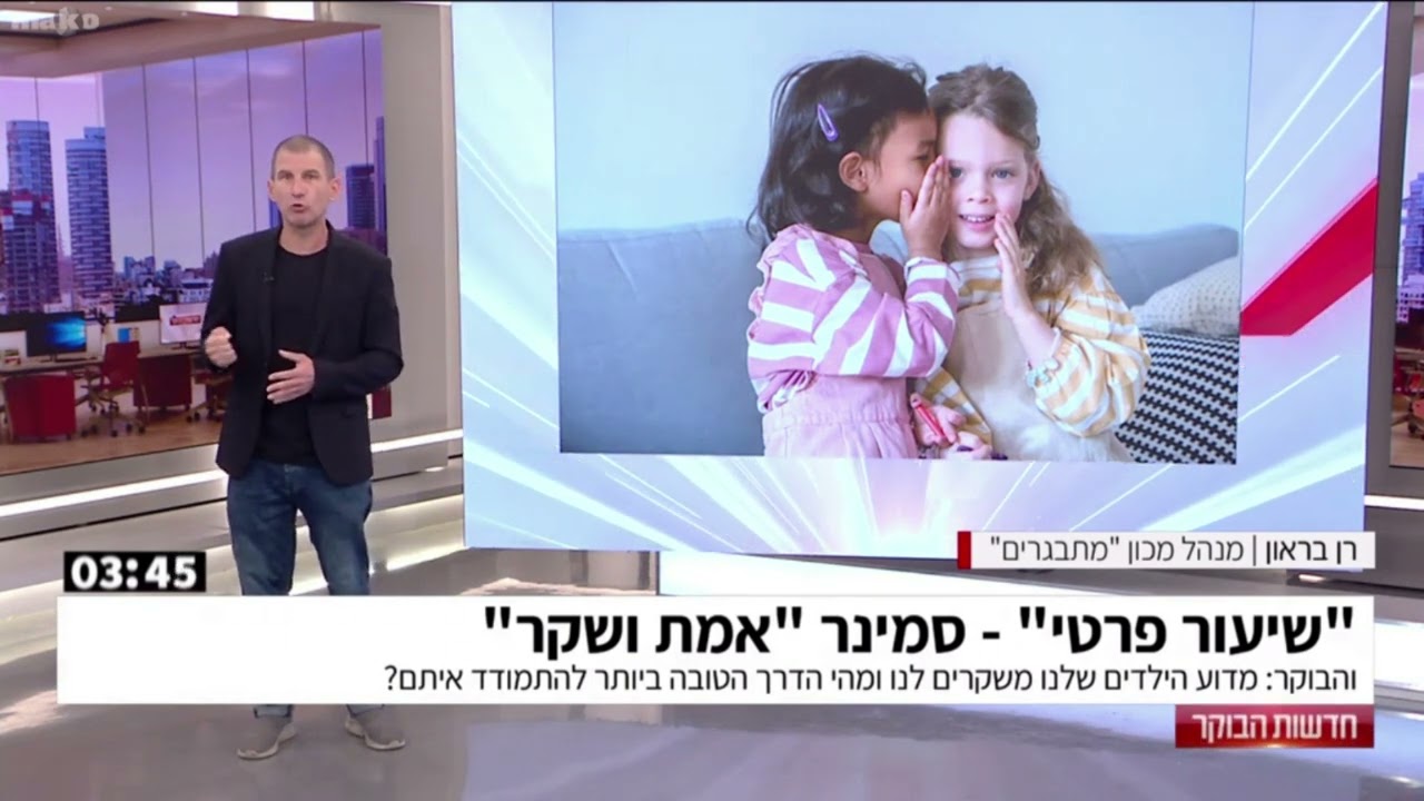 למה ילדים משקרים ואיך להתמודד עם זה - שיעור פרטי חדשות הבוקר קשת 12