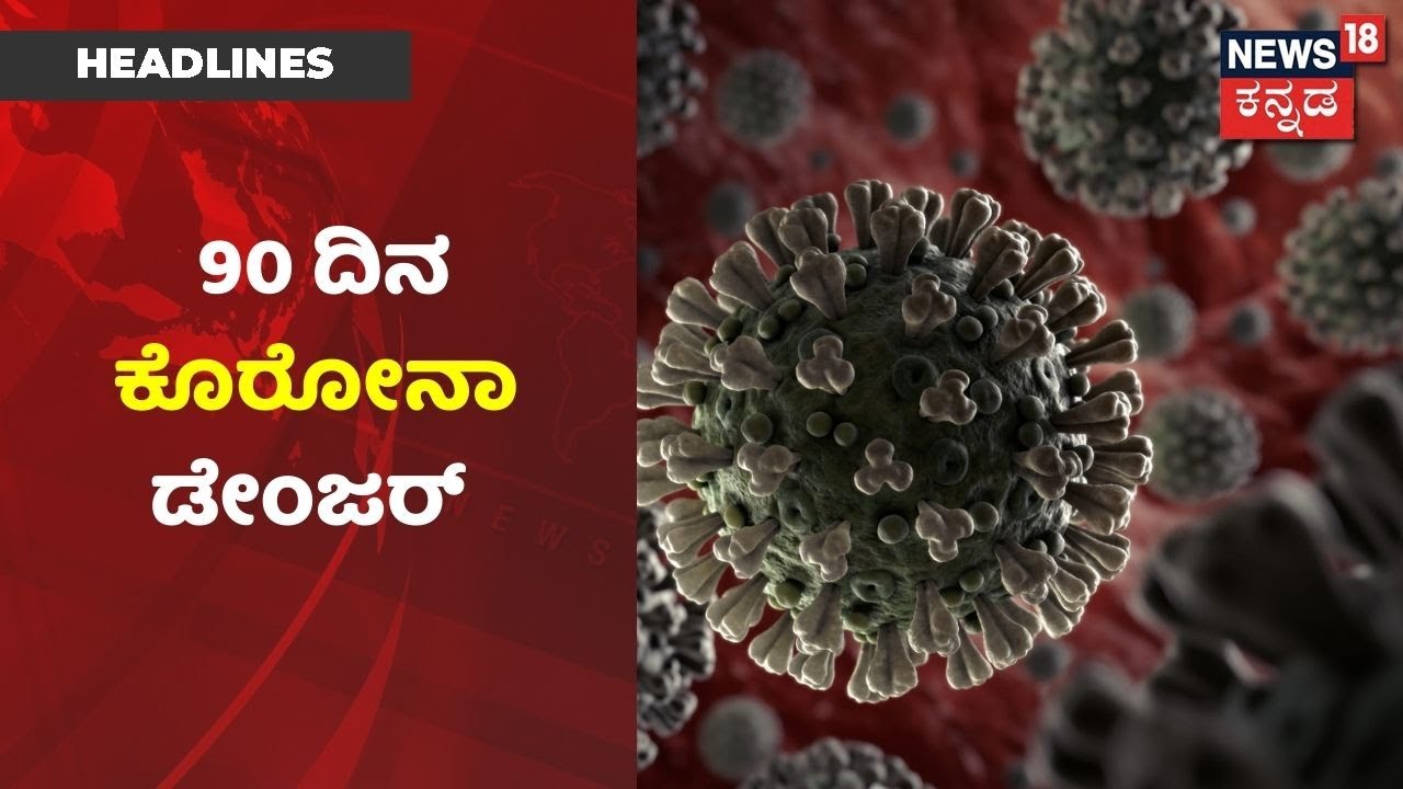 Kannada News Headlines | ರಾಜ್ಯದಲ್ಲಿ Corona 2ನೇ  ಅಲೆ  ಆರ್ಭಟ;  ಸರ್ಕಾರಕ್ಕೆ ಎಚ್ಚರಿಕೆ ಕೊಟ್ಟ ತಜ್ಞರ ಸಮಿತಿ