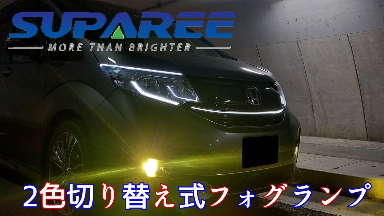 RP型ステップワゴン　２色切り替え式フォグランプに交換する