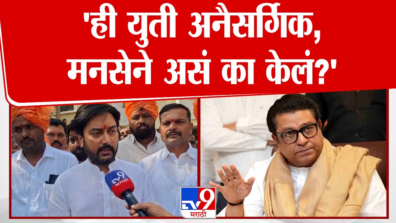 Dhiraj Deshmukh | 'ही युती अनैसर्गिक,मनसेने असं का केलं?' | Congress | MNS