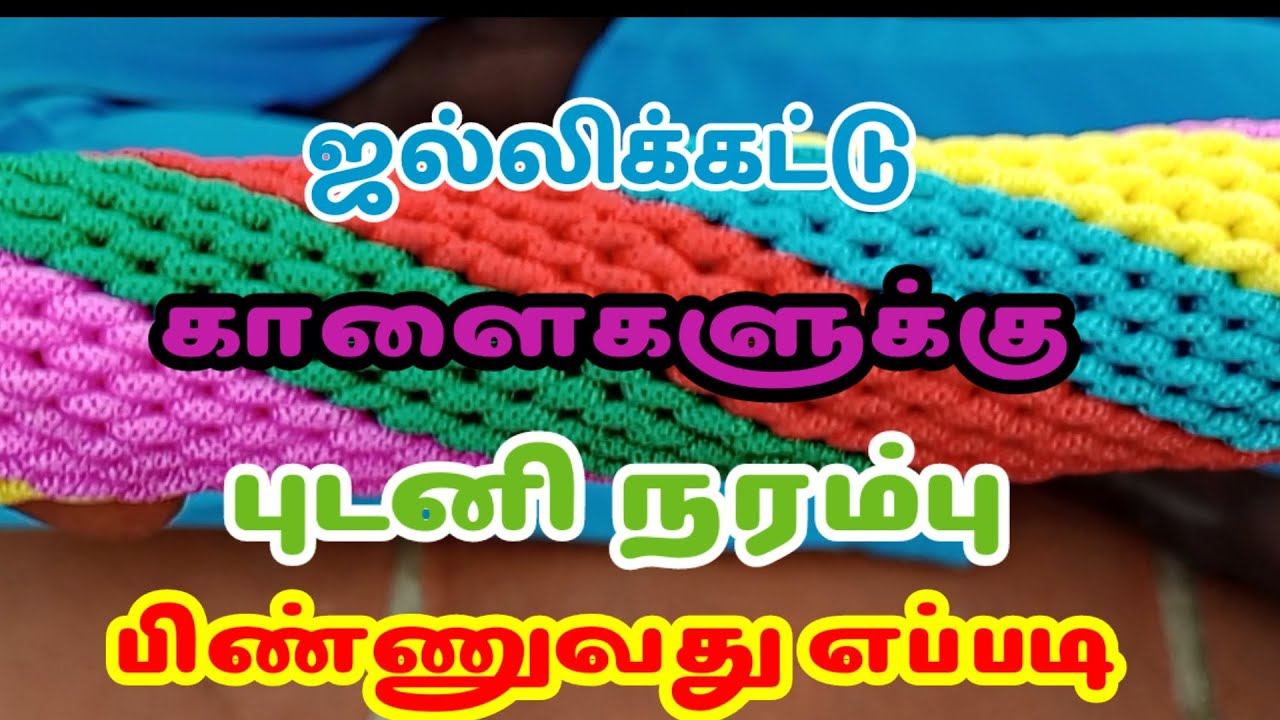 கலர் பிண்ணல் பிண்ணுவது எப்படி