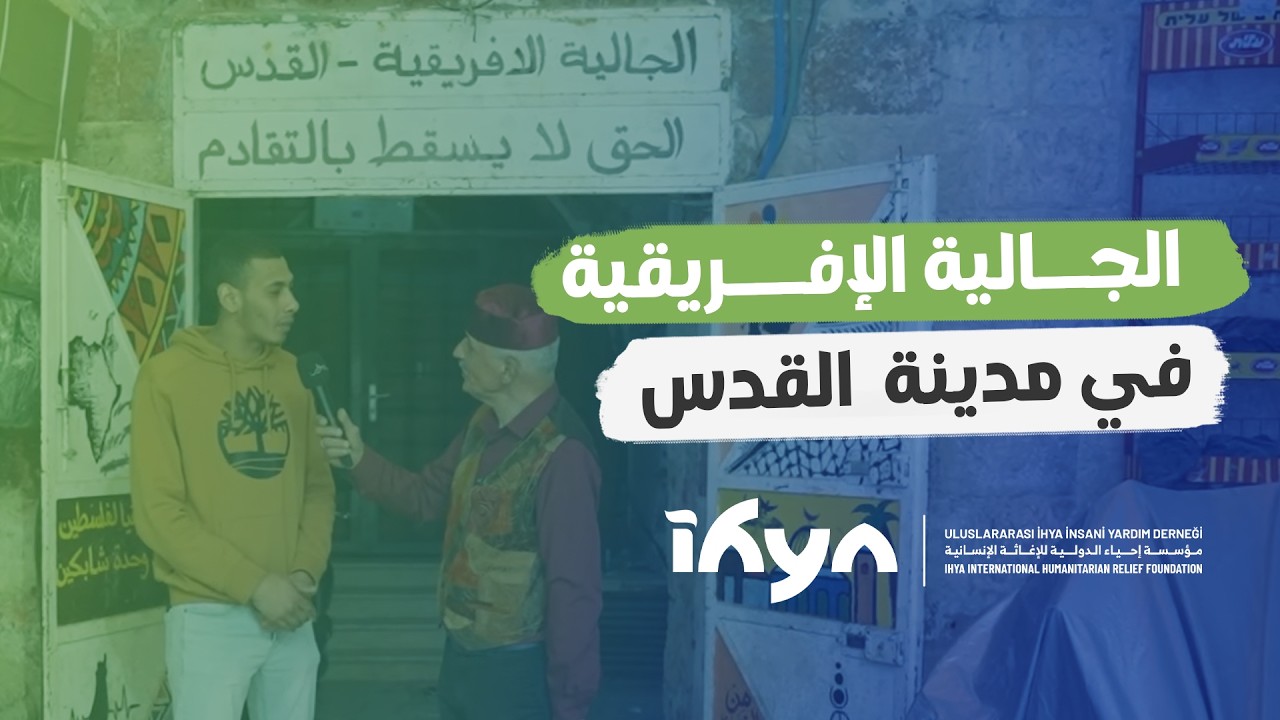 الجالية الإفريقية في القدس | برنامج ناس وحراس 6 | الحلقة الثاينة