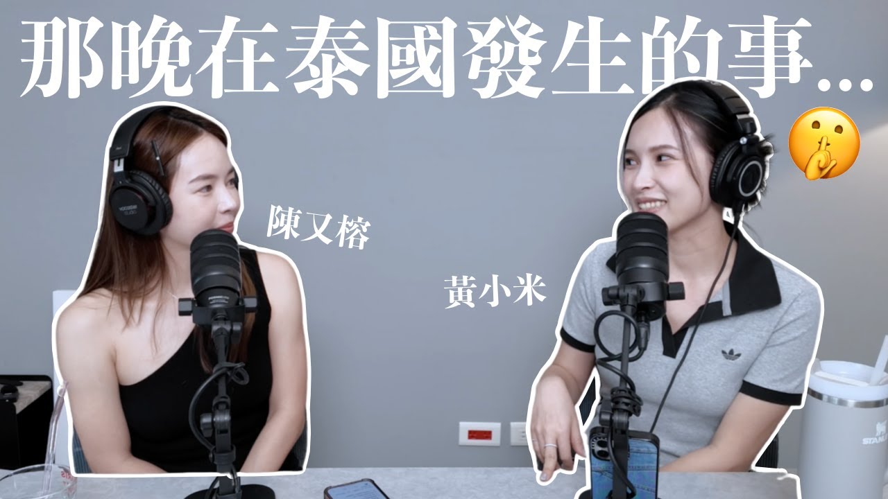 EP.17｜泰國浴初體驗🤫比電影還毛的鬼故事...大聊我們的泰國之旅🇹🇭｜黃小米＆陳又榕