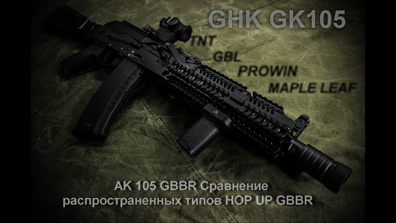 ОБЗОР   AK 105 GHK GBBR Сравнение распространенных типов Hop up