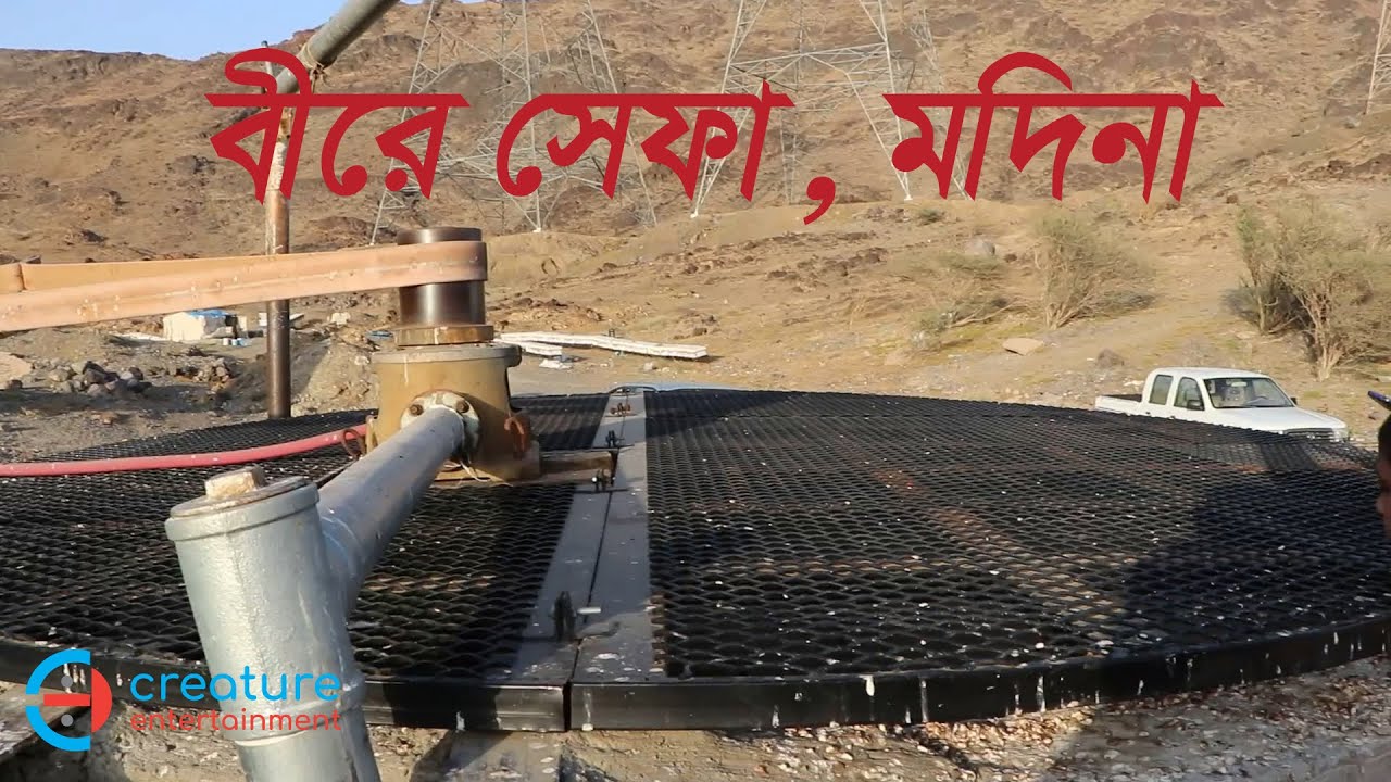 বীরে শেফা |  বীর-ই-শিফা, মদিনা | আরগ্যের কূপ | Beer-e-Shifa | Well of healing |