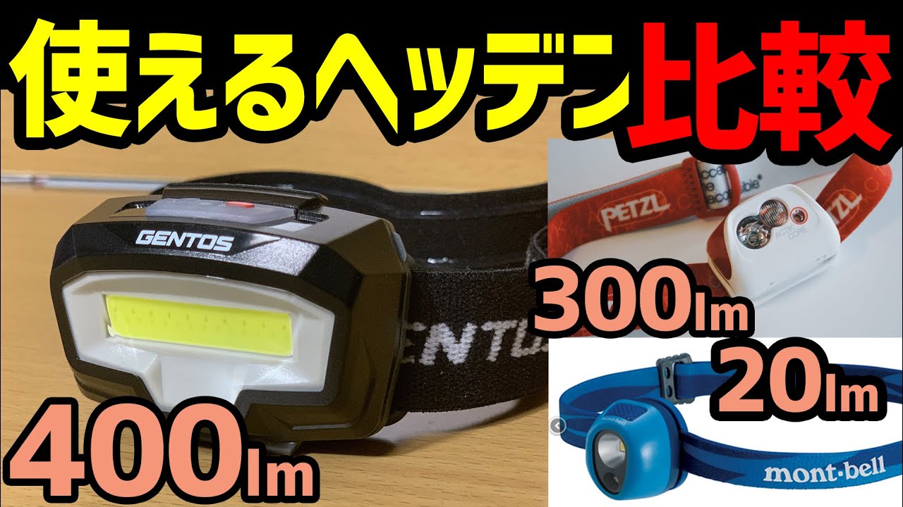 GENTOS最強！遭難対策【ヘッドランプ比べてみた】3種類の登山ライトの照射範囲