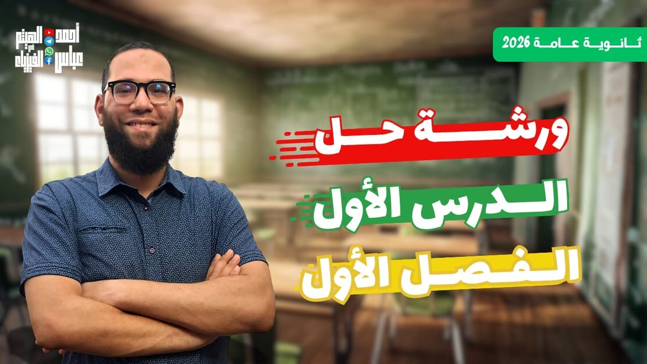 مراجعة الفصل الاول (ورشة حل الدرس الاول)