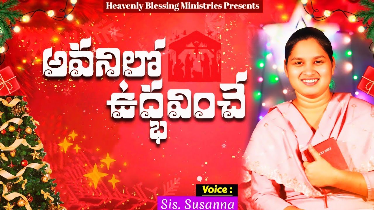 అవనీలో ఉద్భవించే|| SS BABU || SUSANNA || TEJASWI || LATEST CHRISTMAS SONG||