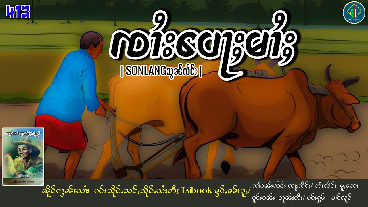 ၸၢႆးပေႃႈမၢႆႈ|ပိၼ်ႇသွၼ်လႅင်း