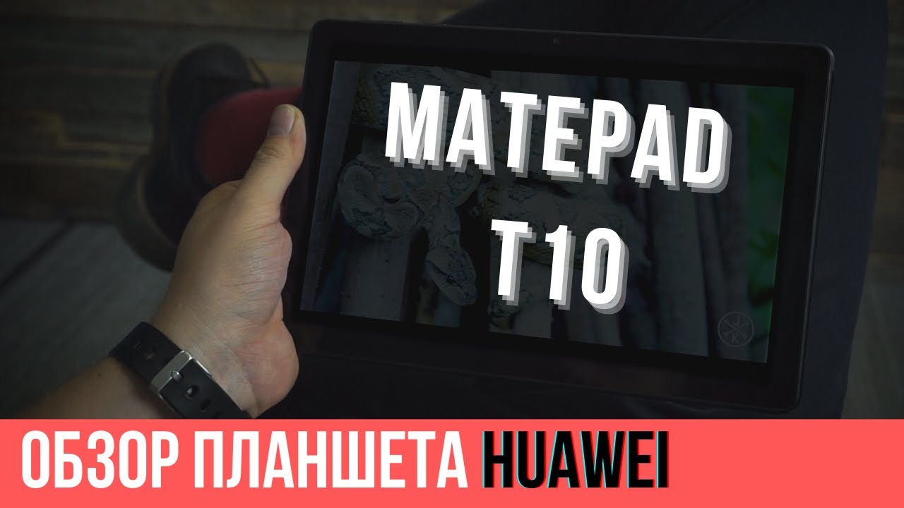 Обзор планшета Huawei MatePad T10 | Есть ли жизнь после Google