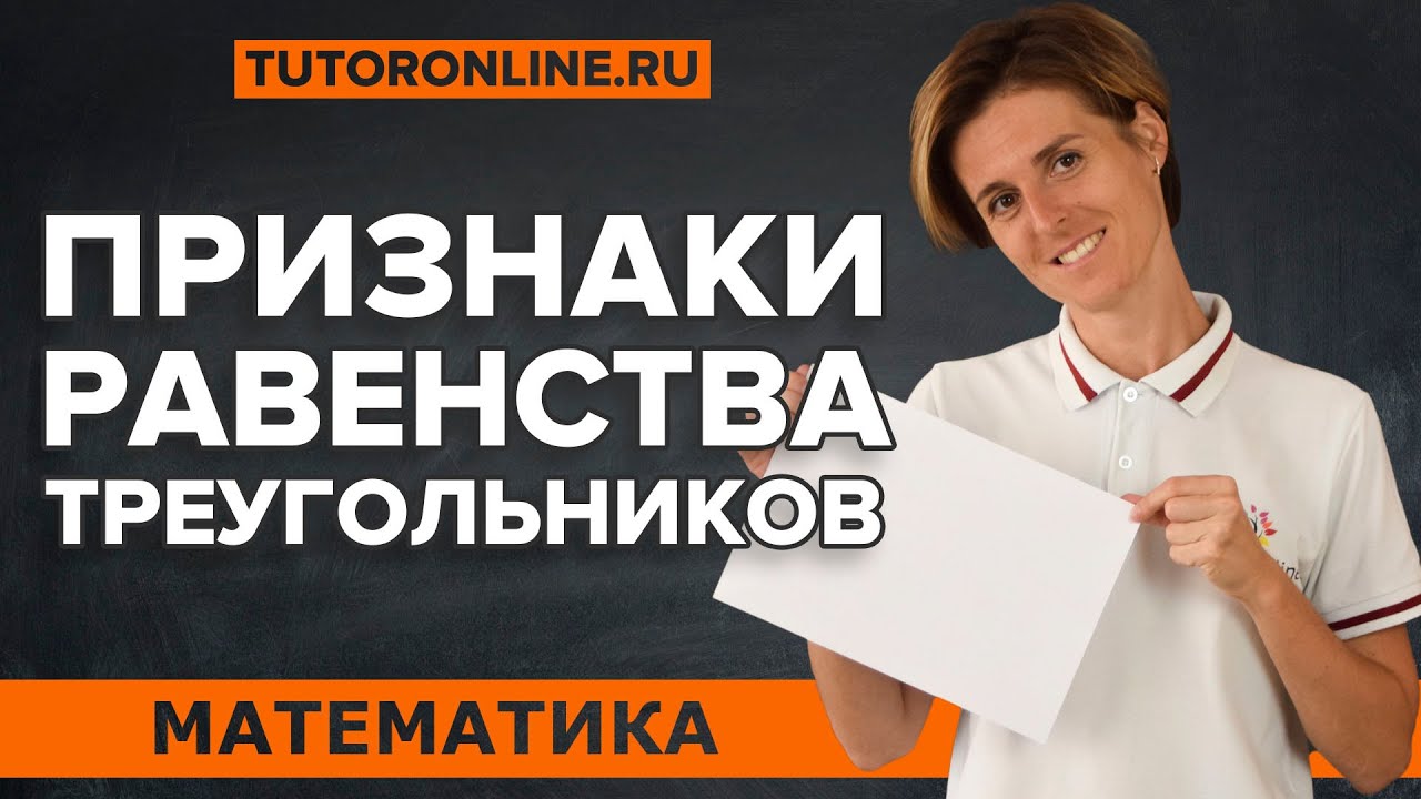 Признаки равенства треугольников | теорема пифагора | Математика | TutorOnline