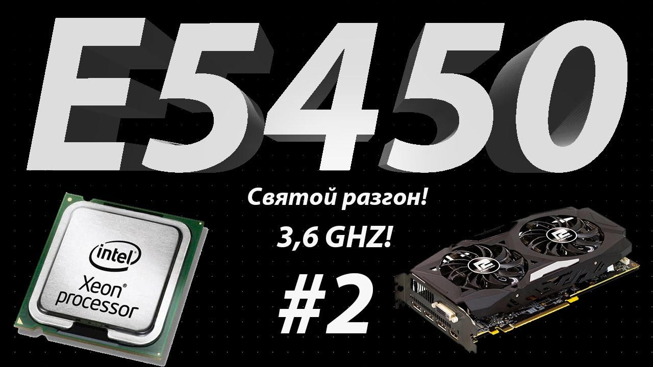 Xeon E5450 #2! Святой разгон, больше памяти, лучше видеокарта! Неутешительные показатели!