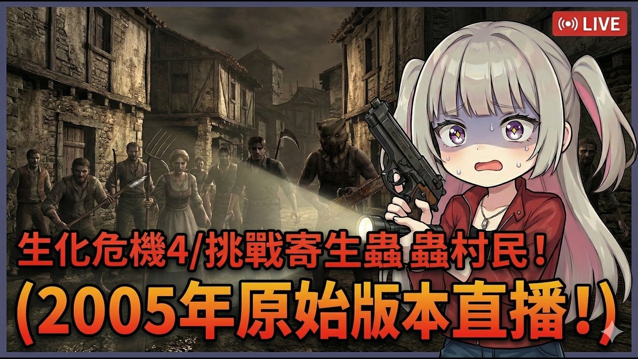 【初見】里昂跟艾希莉的快樂密室逃脫遊戲｜惡靈古堡4(2005)＃3