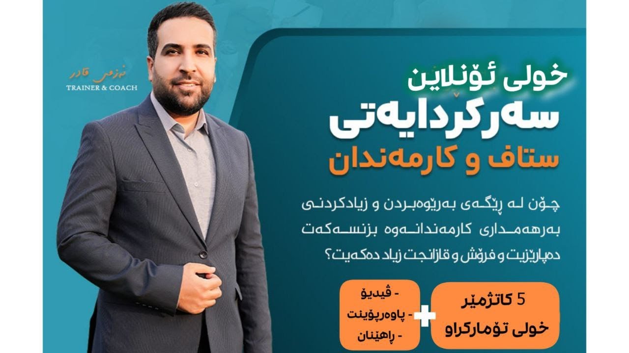 نەزمی قادر|چۆن سەركردایەتی كارمەندان دەكەیت و كەسە باشەكان ڕادەكێشیت ؟
