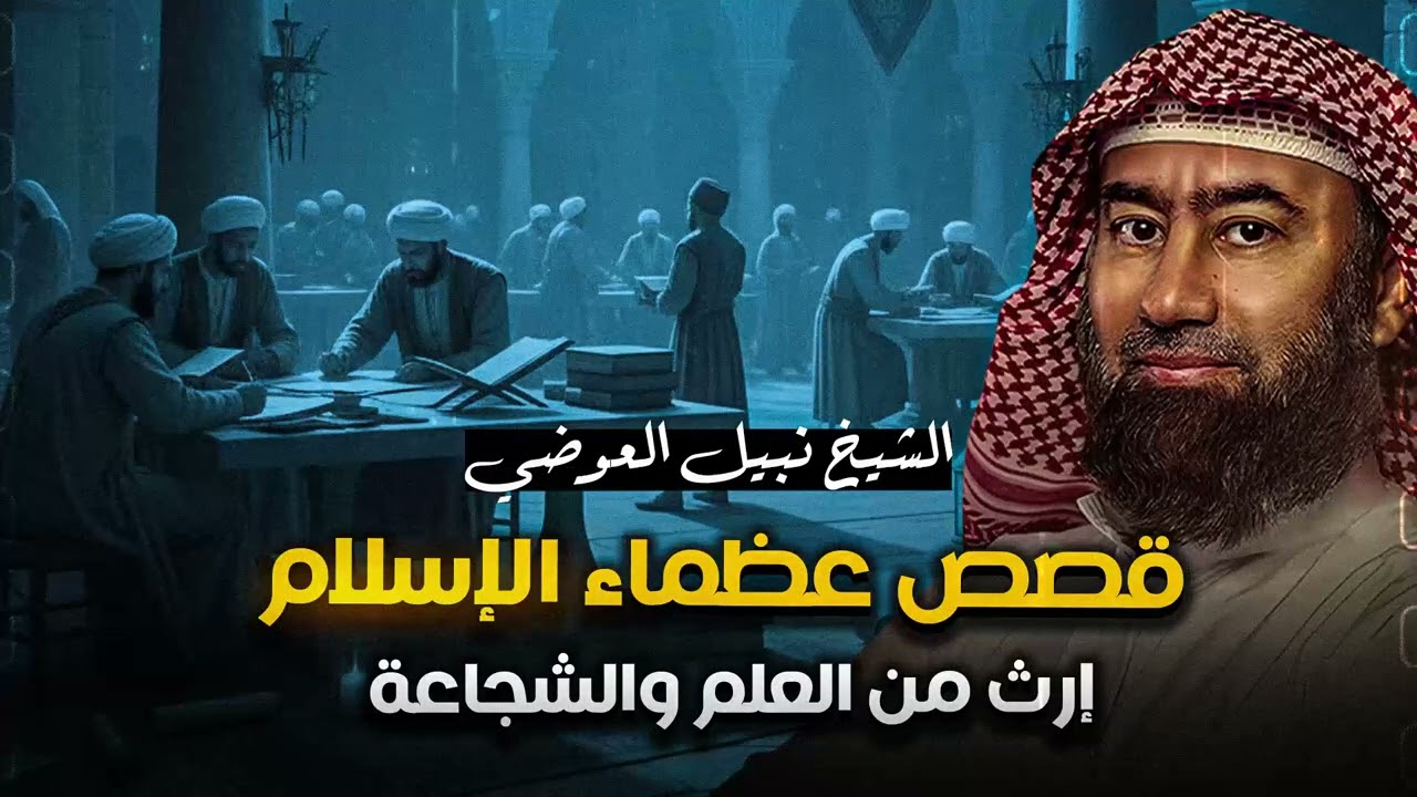 استرخي ريّح بالك 🎧حكايات من زمن الرجال الذين لم يعرفوا المستحيل | الشيخ نبيل العوضي