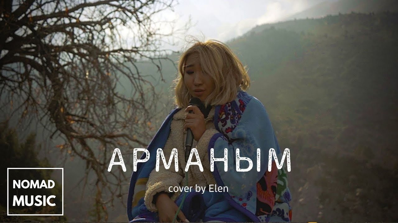 Арманым - Ильяз Абдыразаков (cover by Elen ) /Раймaaly