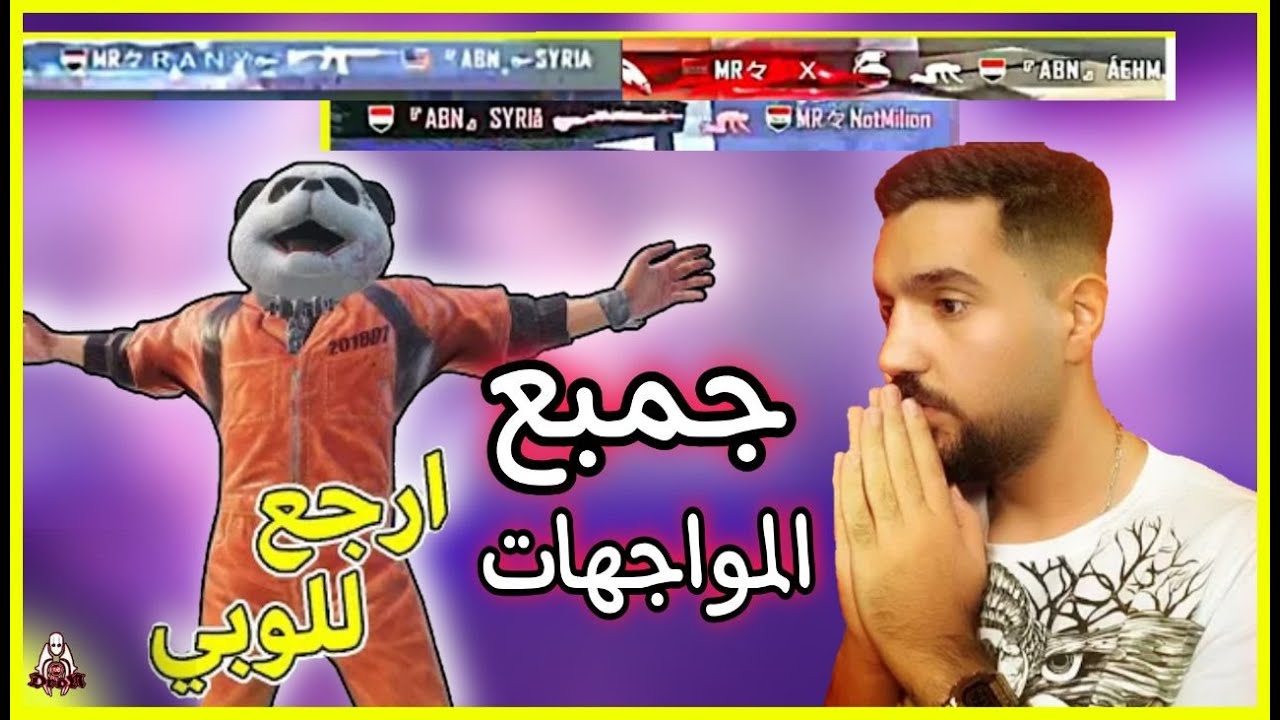 ملخص مواجهات كلان مليون روسيس مع كلان ابن سوريا 😇🔥/تجميع لقطات #ببجي_موبايل