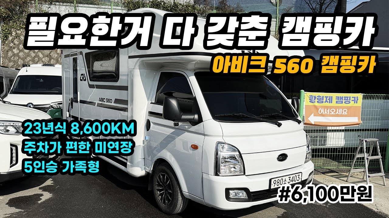 코반 캠핑카 아비크 560 포터기반 5인승 모터홈 / 주차라인 한칸 사이즈 미연장모터홈