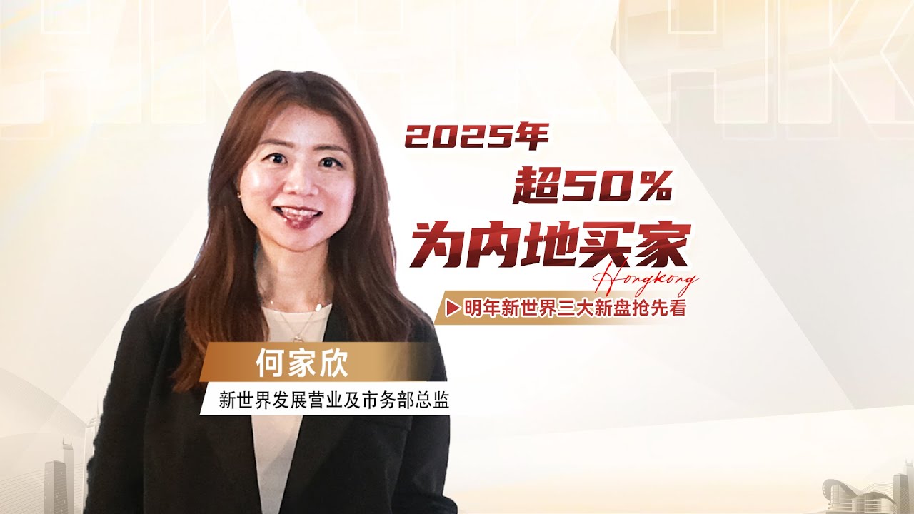 2025香港樓市，超50％為內地買家！2026年新世界三大新盤搶先看