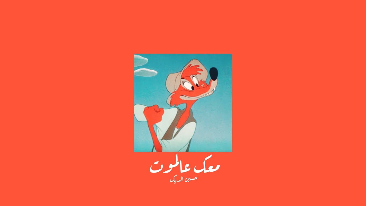 𝐇𝐮𝐬𝐬𝐞𝐢𝐧 𝐀𝐥 𝐃𝐞𝐞𝐤 - 𝐌𝐚'𝐢𝐤 𝐀𝐚𝐥𝐚 𝐀𝐥𝐦𝐨𝐭 / حسين الديك - معك عالموت [𝐒𝐥𝐨𝐰𝐞𝐝 / بطيء]