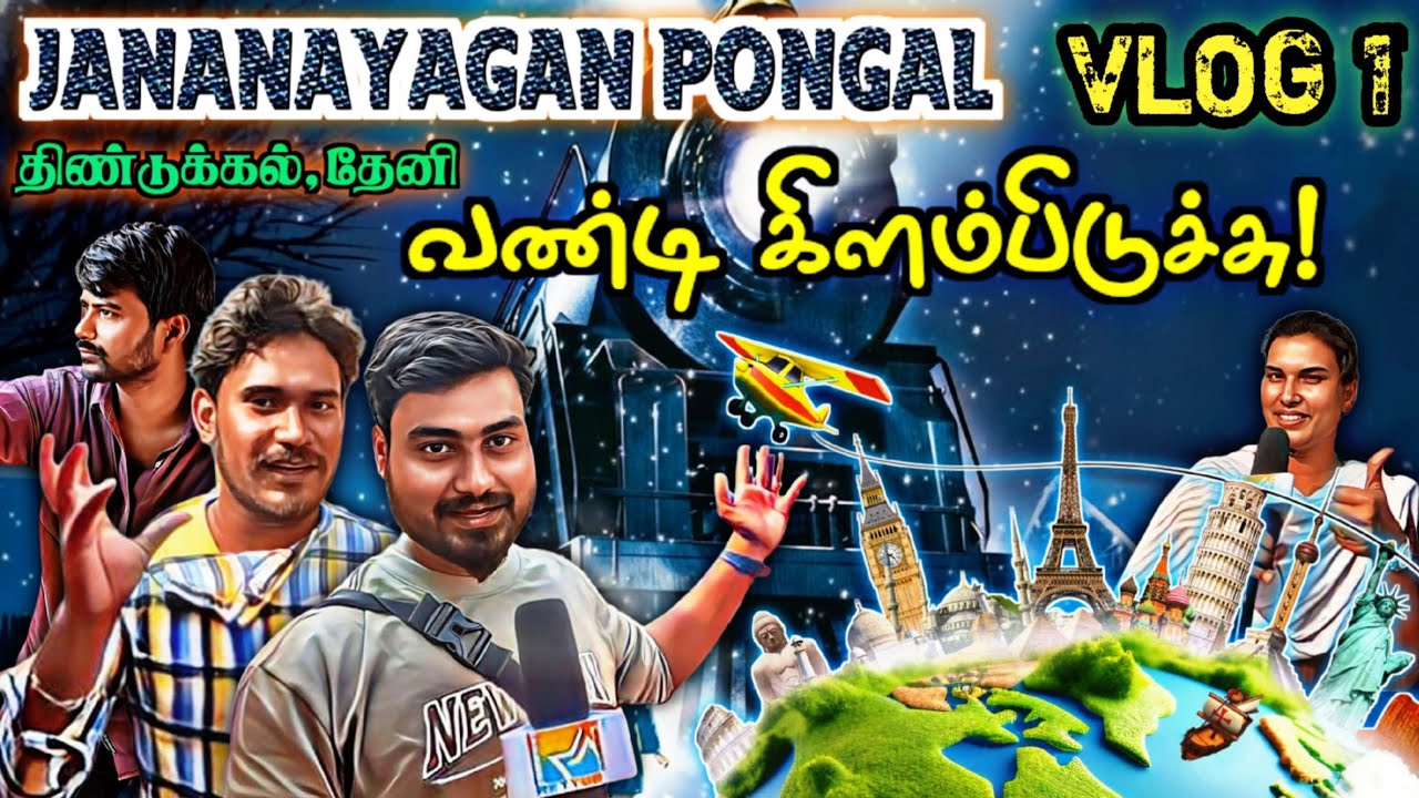 எங்கள் முதல் VLOG 1 | Jananayagan Pongal vlog | #vlog  #vlog1 #theni #vlogger #vlogging #vlogtamil  