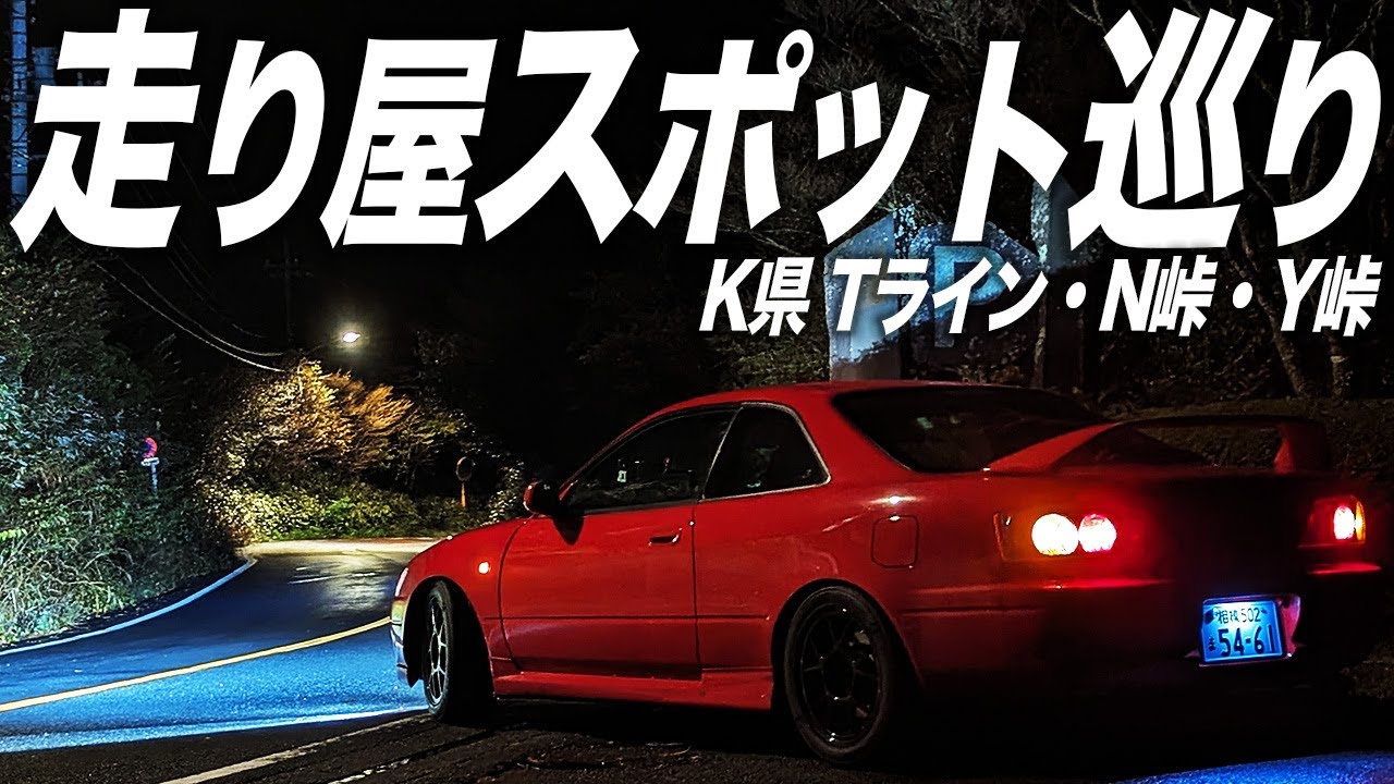 H山は走り屋アミューズメントパーク!?AE111トレノで峠巡りしたらアレが飛び出してきた件