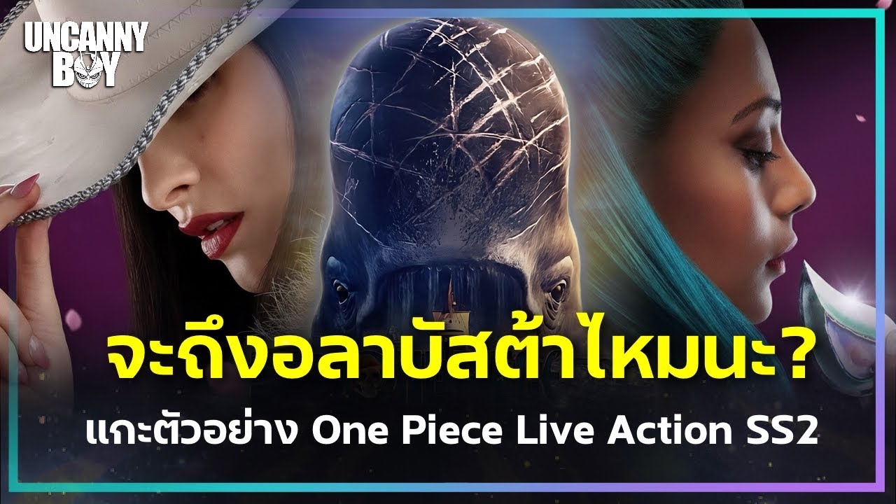 แกะตัวอย่าง One Piece Live Action SS 2 จะถึงอลาบัสต้าไหมนะ? | Uncanny Boy