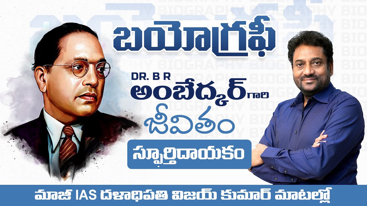 DR. B R అంబేద్కర్ గారి జీవితం స్ఫూర్తిదాయకం II Biography