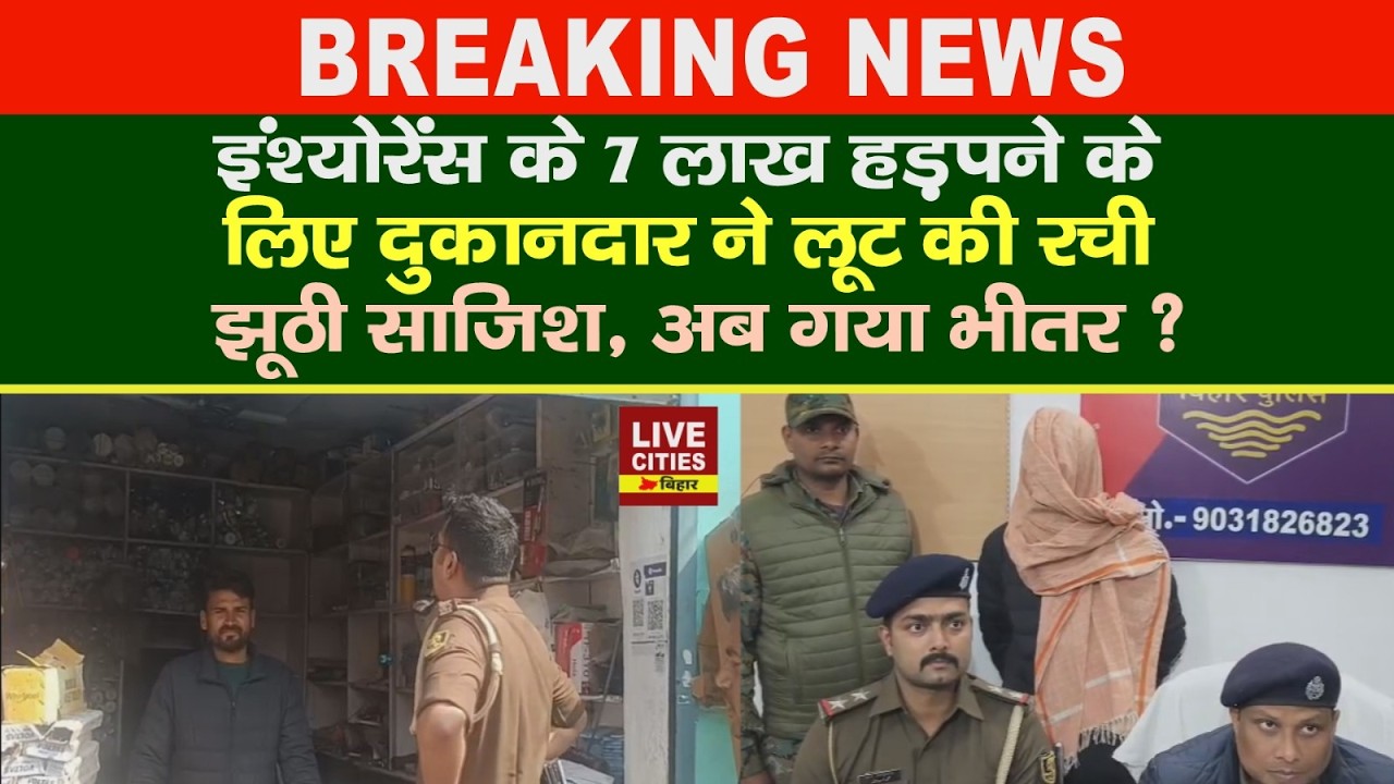 Bihar के Sitamarhi में दुकानदार ने रची Loot की झूठी साजिश, Police ने तुरंत टां/ग लिया. | Bihar News
