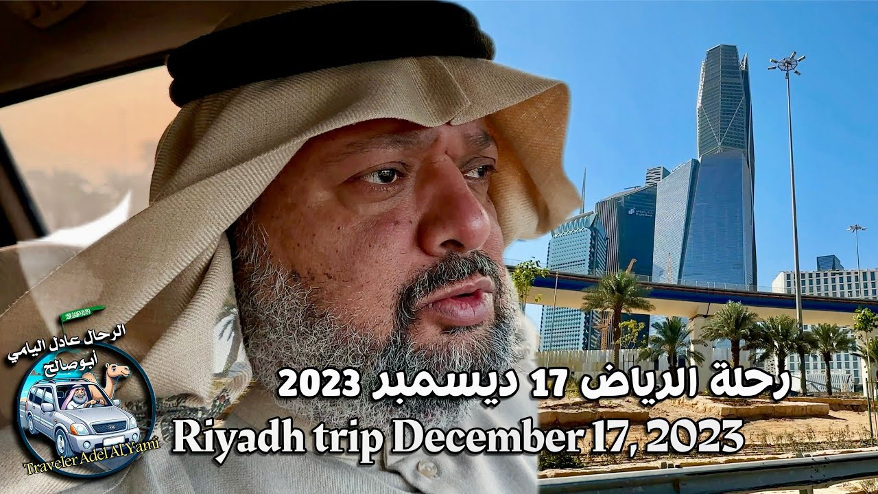#رحلة #الرياض ومطعم سلطان احمد Riyadh trip and Sultan Ahmed restaurant