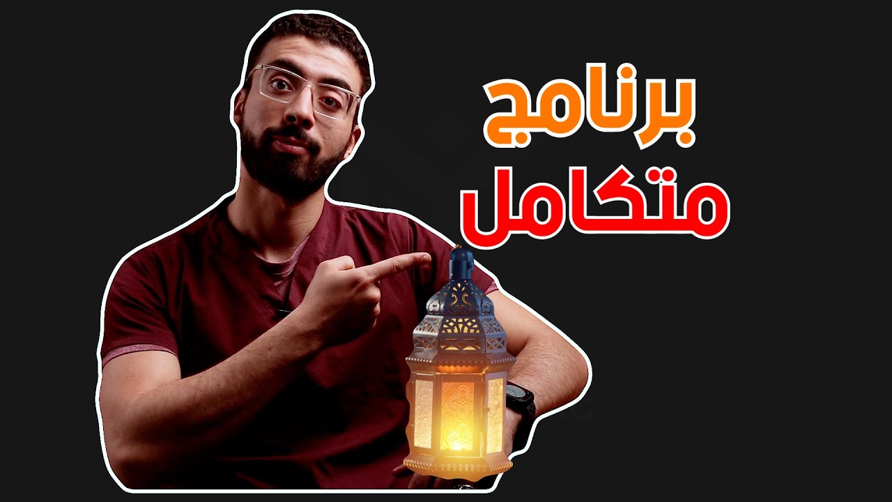 كشف الأسرار 🫢| اخسر 6 كيلو من وزنك فى رمضان 👌ببرنامج صحى متكامل ( سعرات | ماكروز | كارديو | حديد )