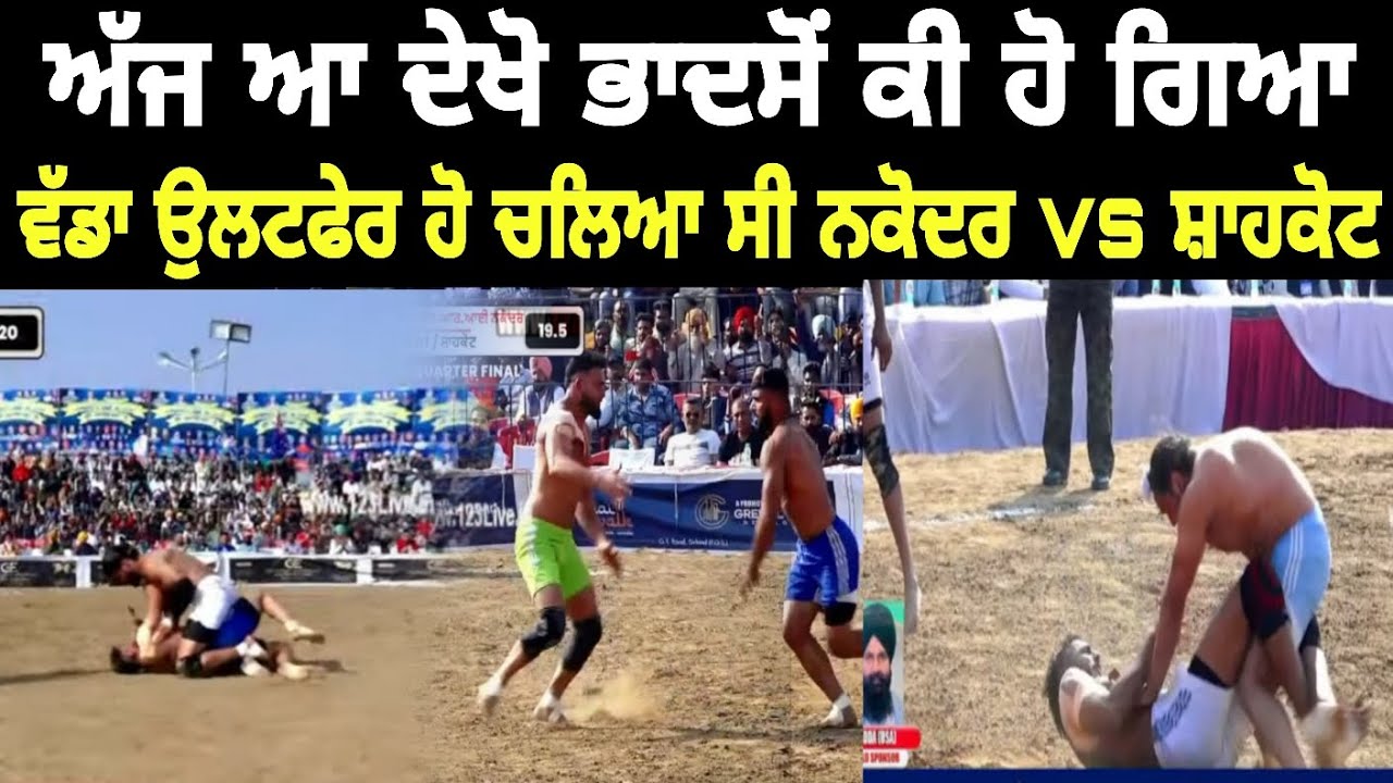 ਭਾਦਸੋਂ ਅੱਜ ਵੱਡਾ ਉਲਟਫੇਰ ਹੋ ਚਲਿਆ ਸੀ | Shahkot vs Nakoder | ਆਖਰੀ ਰੇਡ ਤੇ ਹੋਇਆ ਫੈਸਲਾ 