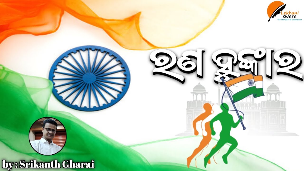 Independence day special poetry by Famous poet Srikanth Gharai | ODIA POETRY