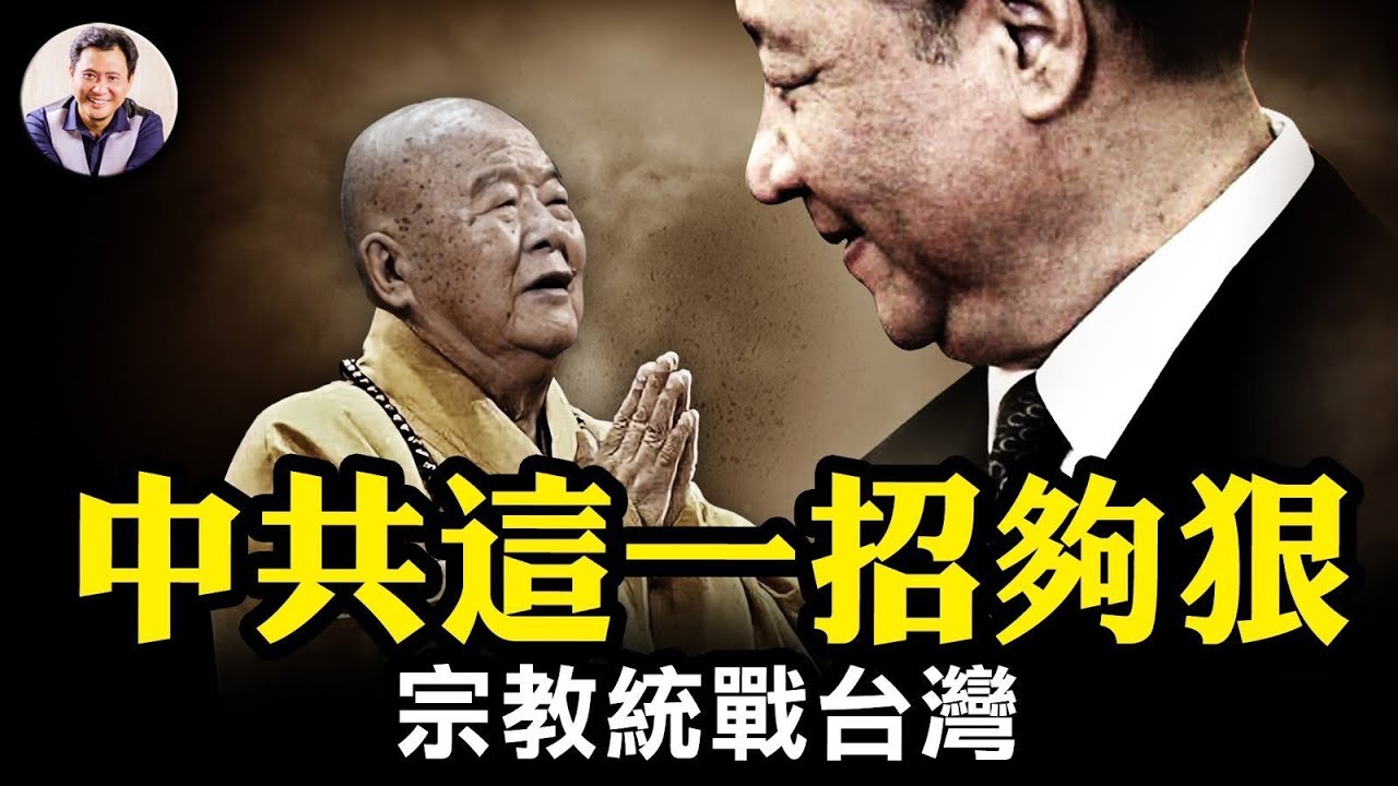 台灣大選倒計時，共統戰不停手：佛光山和平鐘是統戰大禮！最高宗教特務葉小文：台灣四大佛教名山中共攻下三座，星雲法師用“佛法”加持解放台灣；基督教漸成統戰重點【江峰漫談20240111第800期】