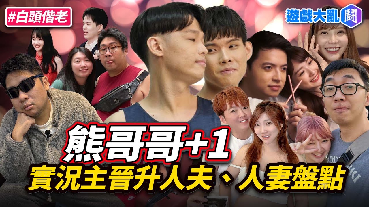 實況圈人夫、人妻大盤點！下一個結婚的會是誰呢？ #遊戲大亂鬥 #結婚 #實況主 #人妻