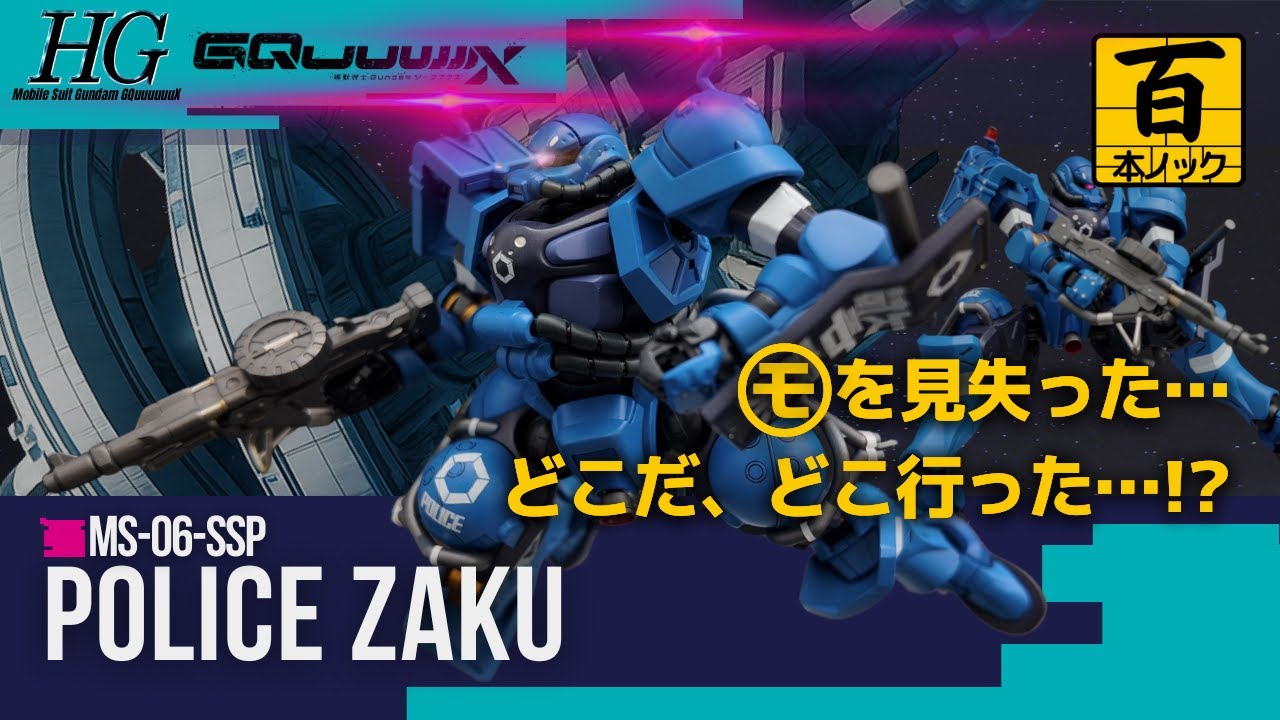 HG軍警ザク【 ガンプラ百本ノック 88本目 】